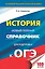 ОГЭ. История. Новый полный справочник для подготовки к ОГЭ — 2610721 — 1