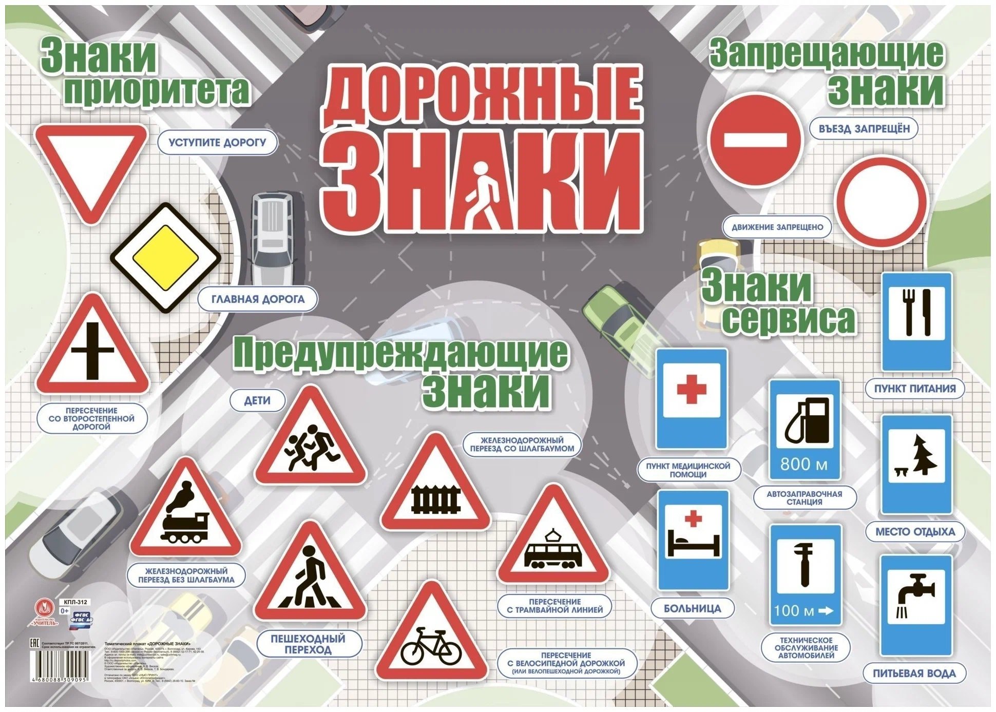 

Тематический плакат "Дорожные знаки" (Формат А2)