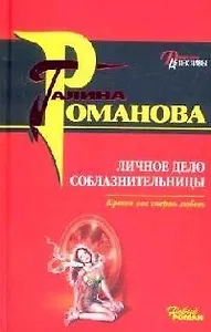 Личное дело соблазнительницы