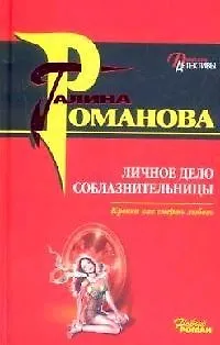 Книга Личное дело соблазнительницы (Галина Романова)