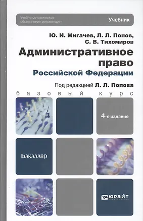 Книга Административное право Российской Федерации: учебник для вузов. 4-е изд. пер. и доп. (Лев Попов)