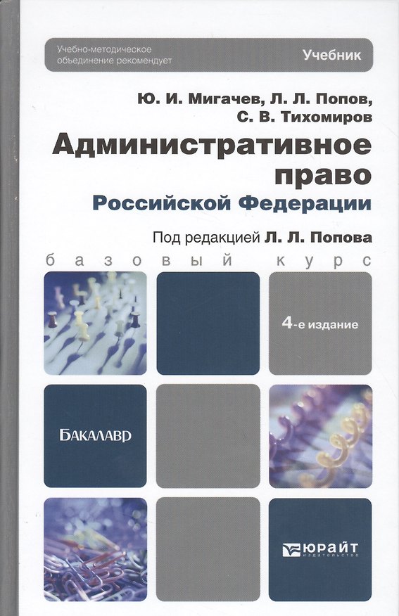 Книга Административное право Российской Федерации: учебник для вузов. 4-е изд. пер. и доп. (Лев Попов) — 1