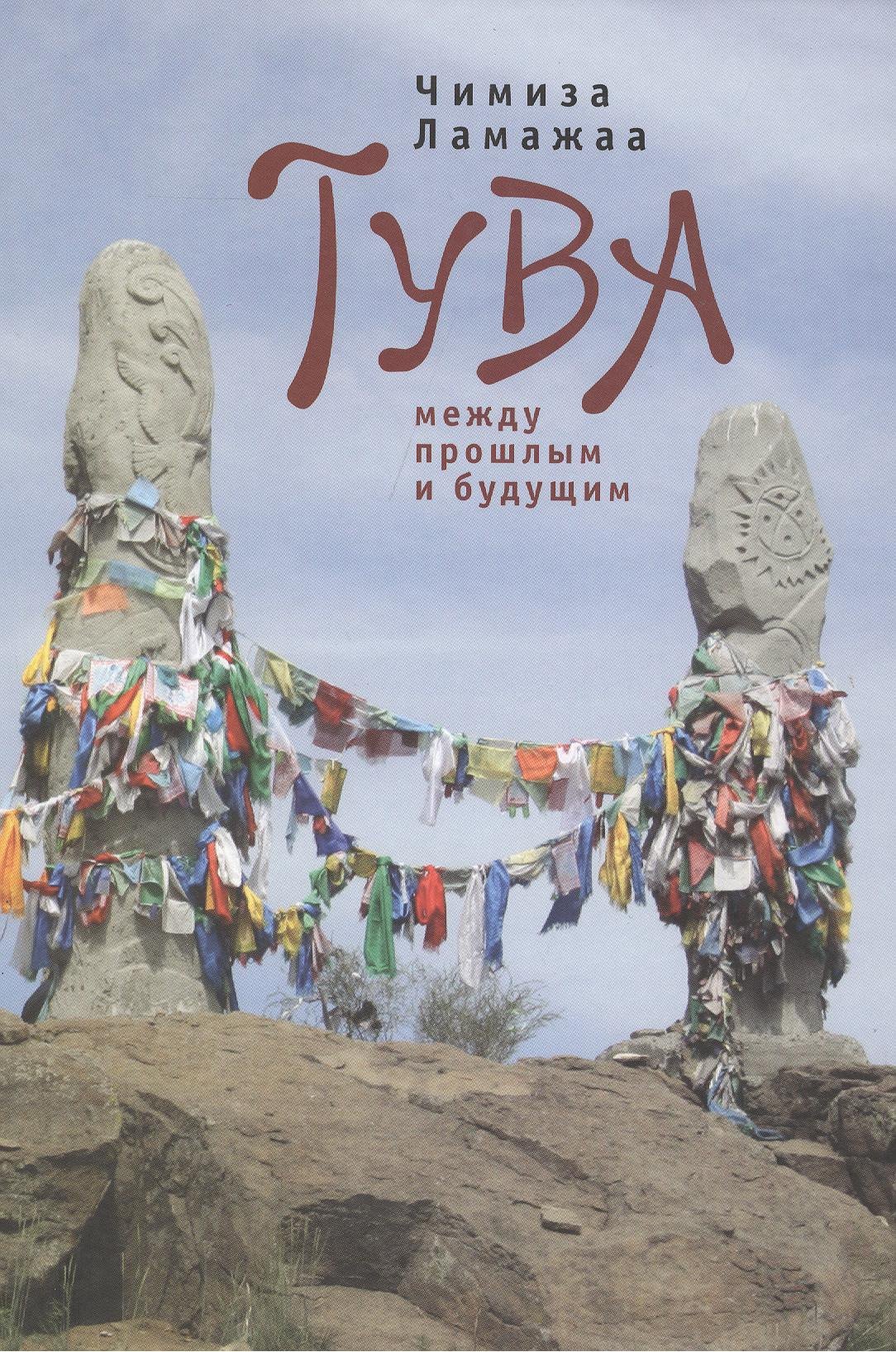 

Тува между прошлым и будущим. / 2-е изд., испр. и доп.