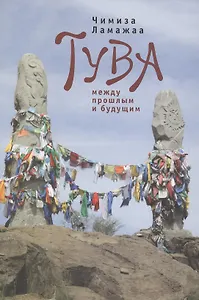 Тува между прошлым и будущим. / 2-е изд., испр. и доп.