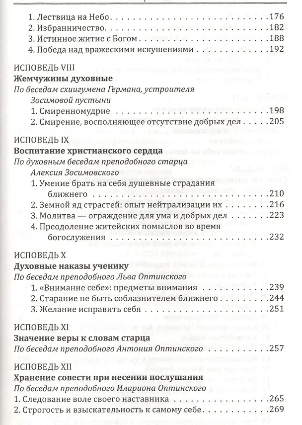 Книга Прикосновение к тайнам Царствия Божия: Размышления для боголюбивой души,ищущей спасения, изложенные в виде исповеди по Беседам великих русских старцев () — 4