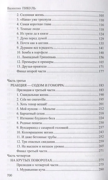 Книга Избранное Нечистая сила (Валентин Пикуль) — 3