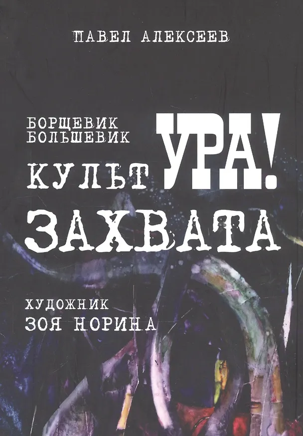 Книга Борщевик. Большевик. Культура захвата () — 1