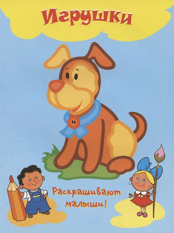 Книга Игрушки () — 1