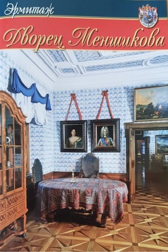 Мини Буклет  Дворец Меншикова  русск.яз.