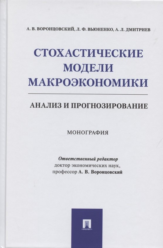 

Стохастические модели макроэкономики. Анализ и прогнозирование. Монография