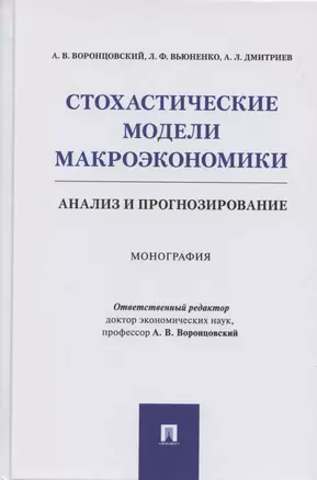 Стохастические модели макроэкономики. Анализ и прогнозирование. Монография — 2869233 — 1