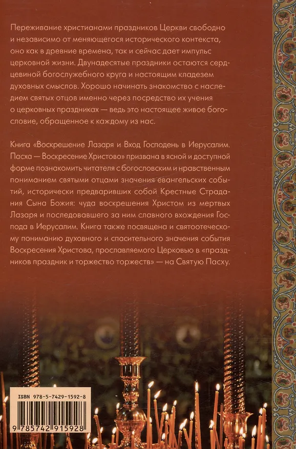 Книга Воскрешение Лазаря и Вход Господень в Иерусалим. Пасха - Воскресение Христово (Петр Малков) — 2