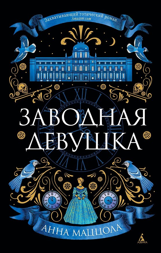 Книга Заводная девушка (Анна Маццола) — 1