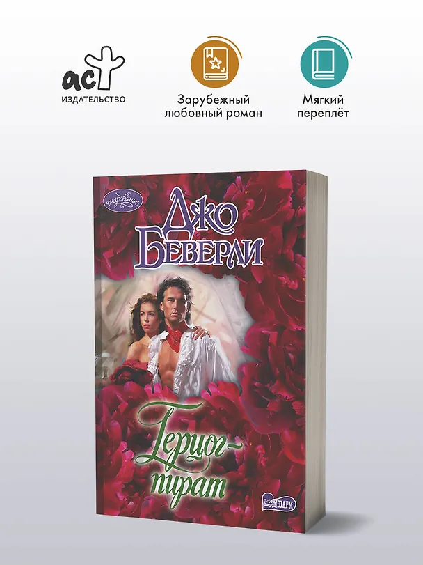 Книга Герцог-пират (Джо Беверли) — 4