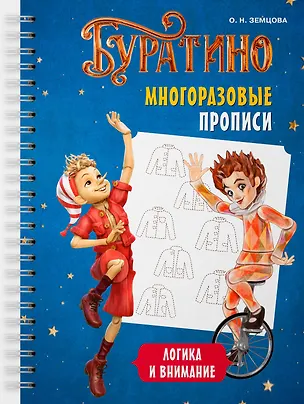 Книга Буратино. Многоразовые прописи. Логика и внимание (Ольга Земцова)