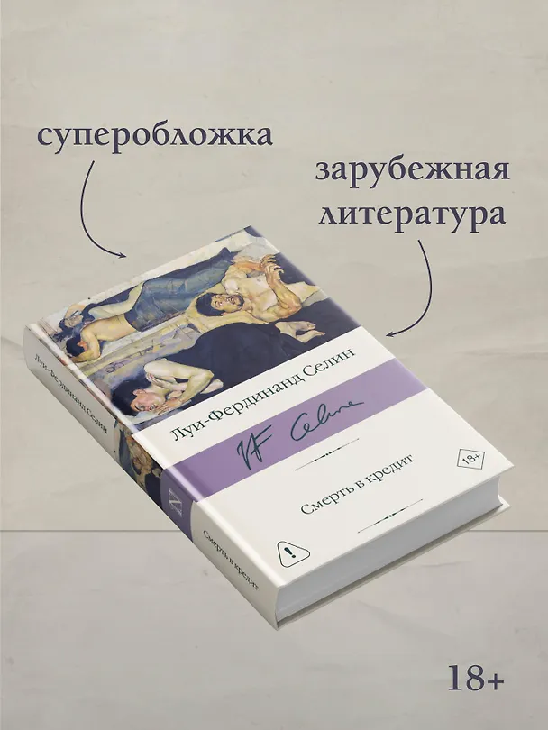 Книга Смерть в кредит (Луи-Фердинанд Селин) — 5