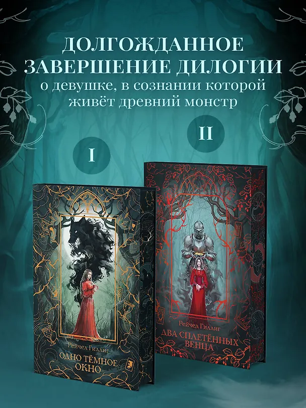 Книга Два сплетенных венца (Рейчел Гиллиг) — 7