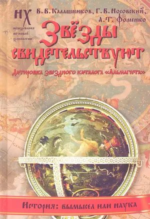 Звезды свидетельствуют. Датировка звездного каталога "Альмагеста" — 2311562 — 1