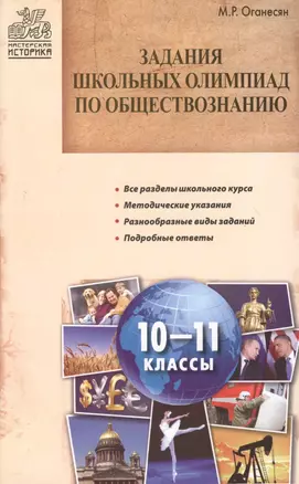 Задания школьных олимпиад по обществознанию. 10-11 классы — 2369322 — 1