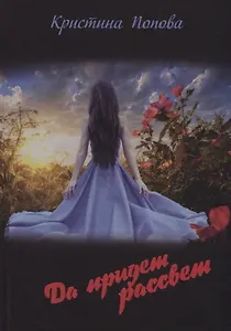 Да придет рассвет