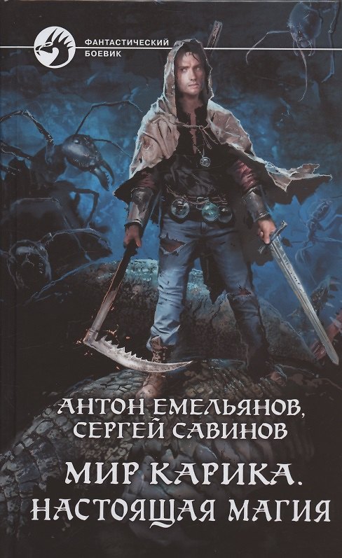 Книга Мир Карика. Настоящая магия: Роман (Антон Емельянов) — 1