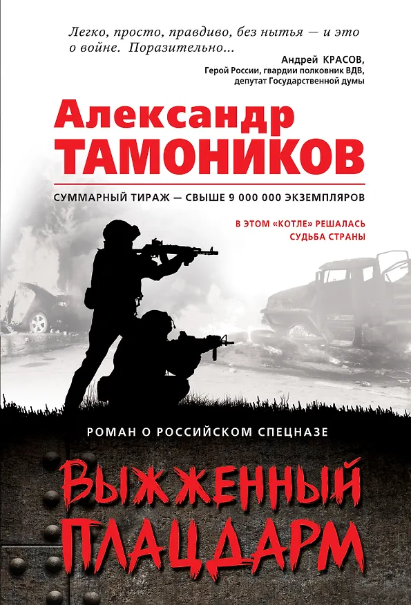 Книга Выжженный плацдарм (Александр Тамоников) — 1