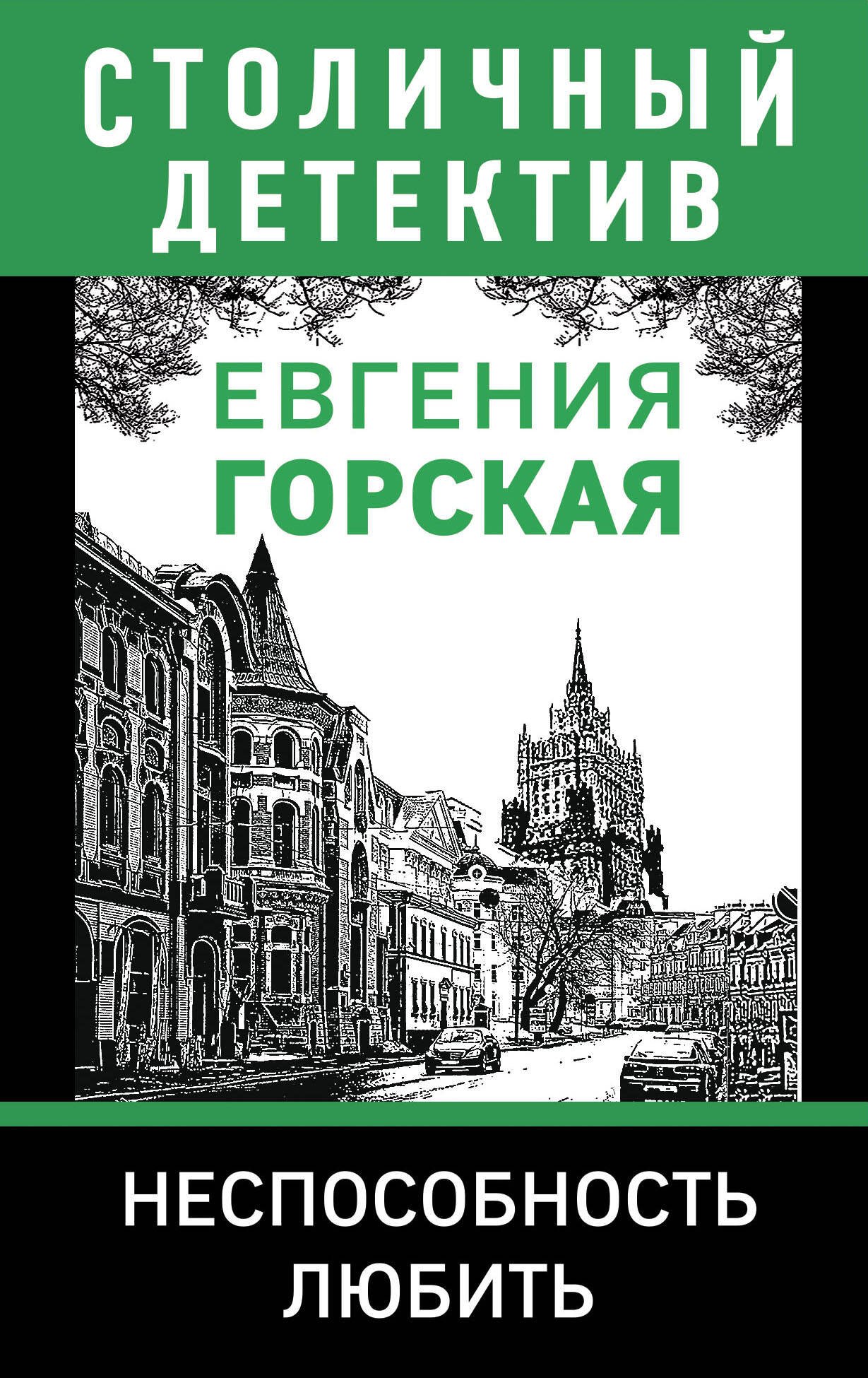 

Неспособность любить