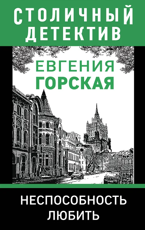 Книга Неспособность любить (Евгения Горская) — 1