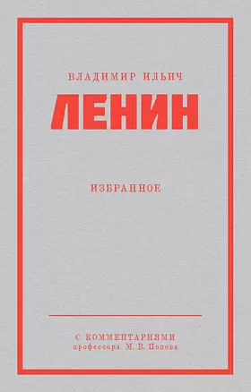 Ленин В. И. Избранное. Питер покет — 3020224 — 1