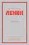 Ленин В. И. Избранное. Питер покет — 3020224 — 1