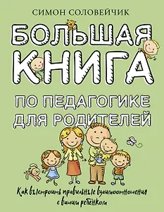 Большая книга по педагогике для родителей: как выстроить правильные взаимоотношения с вашим ребенком