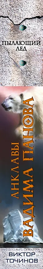 Книга Пылающий лед (Вадим Панов) — 3