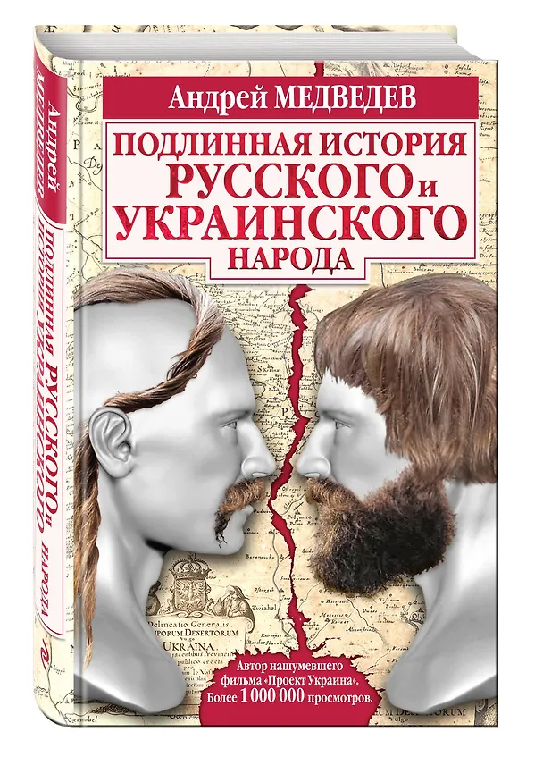 Книга Подлинная история русского и украинского народа (Андрей Медведев) — 4