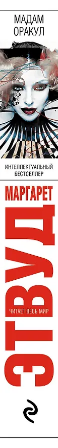 Книга Мадам Оракул (Маргарет Этвуд) — 3