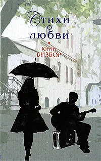 Книга Стихи о любви (Юрий Визбор) — 1