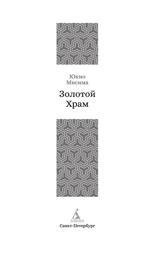 Книга Золотой Храм (Юкио Мисима) — 8