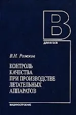 Книга Контроль качества при производстве летательных аппаратов:учебное пособие. ()