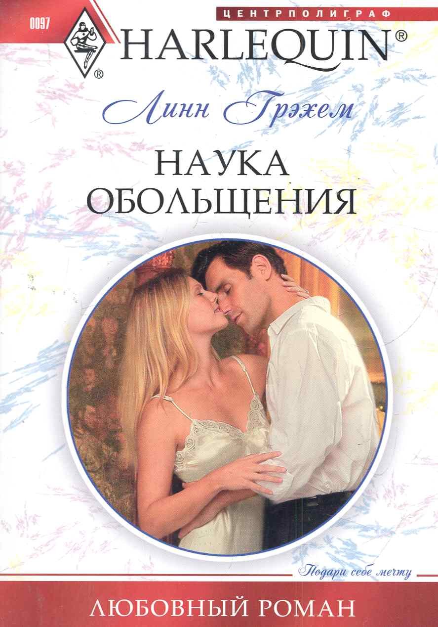 

Наука обольщения