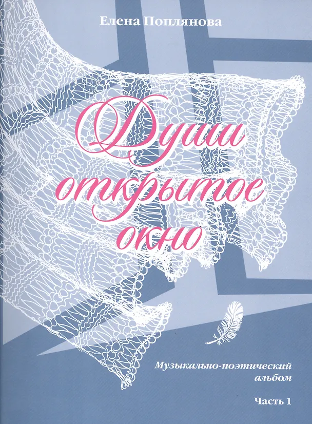 Книга Души открытое окно ч.1 (м) Поплянова () — 1