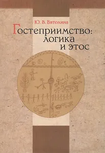 Гостеприимство: логика и этос