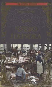 Чрево Парижа