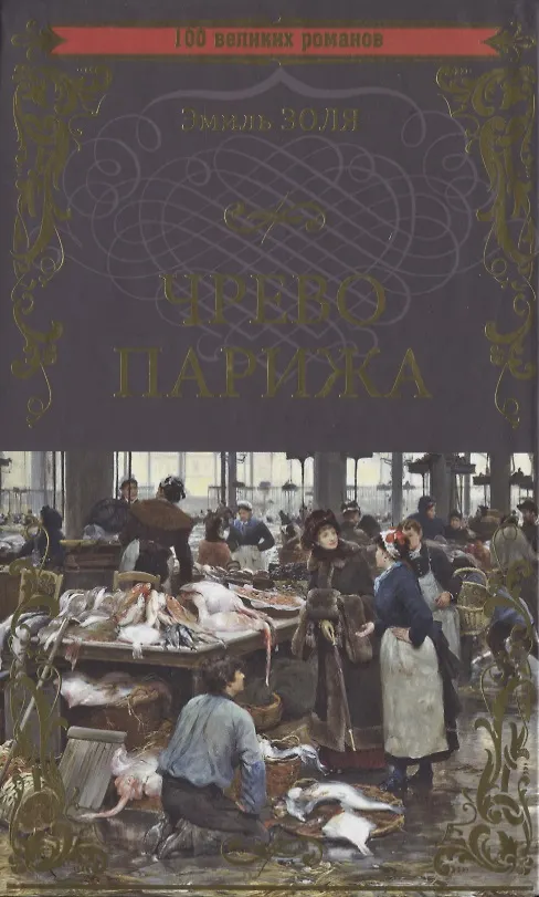 Книга Чрево Парижа (Эмиль Золя) — 1