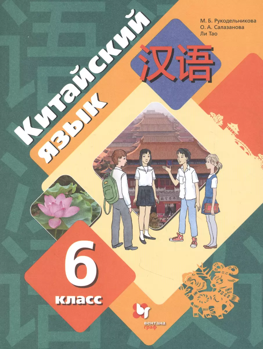 Китайский язык. 6 класс. Учебник (Мария Рукодельникова) - купить книгу с  доставкой в интернет-магазине «Читай-город». ISBN: 978-5-09-080966-5