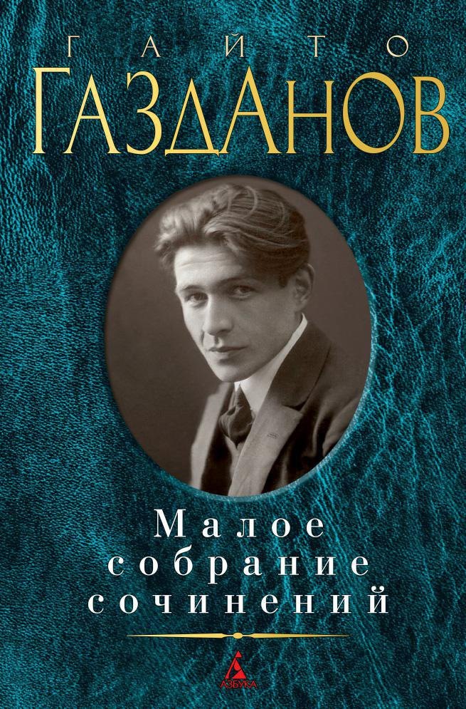 

Малое собрание сочинений
