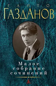 Малое собрание сочинений