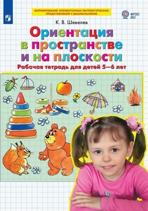 

Ориентация в пространстве и на плоскости. Рабочая тетрадь ддя детей 5-6 лет