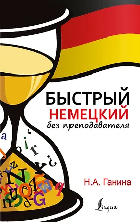 Книга БыстрыйБезПрепода.Немецкий (Наталия Ганина)
