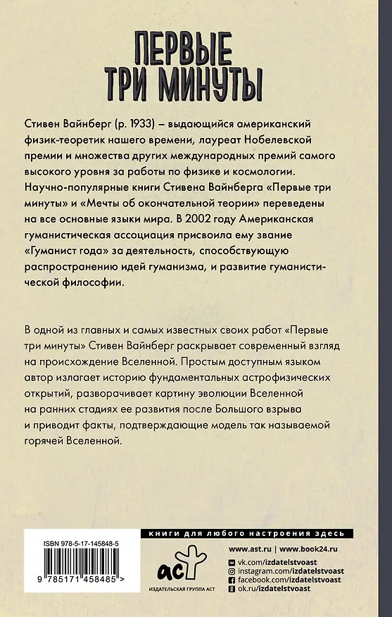 Книга Первые три минуты (Стивен Вайнберг) — 2
