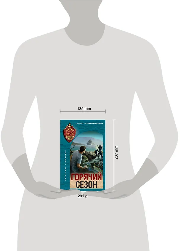 Книга Горячий сезон (Александр Тамоников) — 5