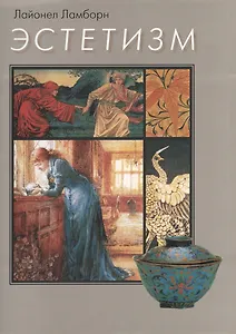 Эстетизм (супер) Ламборн